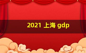 2021 上海 gdp